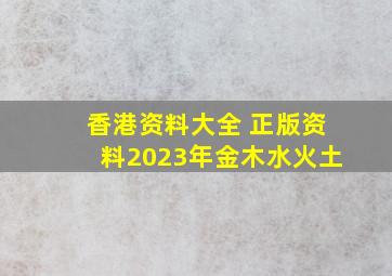 香港资料大全 正版资料2023年金木水火土